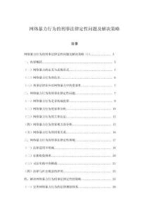 網(wǎng)絡(luò)暴力行為的刑事法律定性問題及解決策略