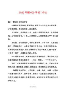 2025年醒600字初二作文