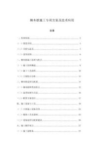 柳木樁施工專項(xiàng)方案及技術(shù)應(yīng)用