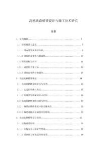 高速鐵路橋梁設計與施工技術研究