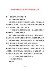 2025年校內(nèi)文明禮儀學(xué)問講座心得