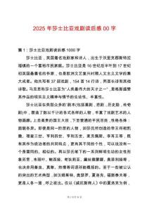 2025年莎士比亞戲劇讀后感00字