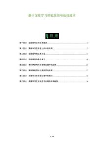 基于深度學習的視頻信號處理技術-洞察及研究