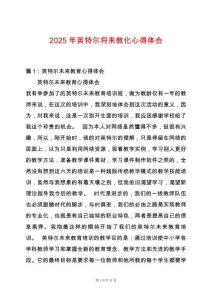 2025年英特爾將來(lái)教化心得體會(huì)