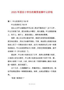 2025年適合小學生的寓言故事葉公好錢