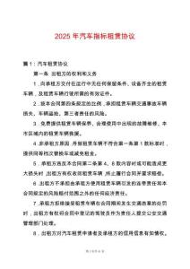 2025年汽車指標(biāo)租賃協(xié)議