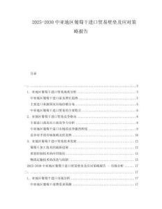 2025-2030中亞地區葡萄干進口貿易壁壘及應對策略報告