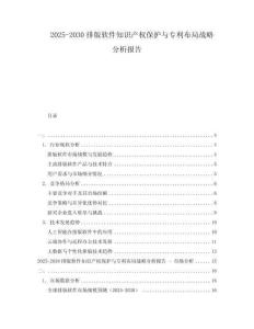 2025-2030排版軟件知識產(chǎn)權(quán)保護(hù)與專利布局戰(zhàn)略分析報告
