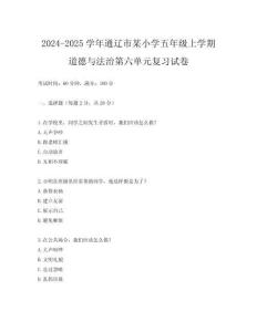 2024-2025學(xué)年通遼市某小學(xué)五年級(jí)上學(xué)期道德與法治第六單元復(fù)習(xí)試卷