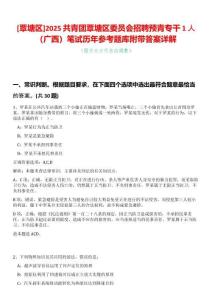 [覃塘區(qū)]2025共青團(tuán)覃塘區(qū)委員會(huì)招聘預(yù)青專干1人（廣西）筆試歷年參考題庫(kù)附帶答案詳解