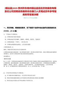 [鎮(zhèn)遠縣]2025貴州黔東南州鎮(zhèn)遠縣咨訊勞務(wù)服務(wù)有限責(zé)任公司招聘政務(wù)服務(wù)綜合窗口人員筆試歷年參考題庫附帶答案詳解