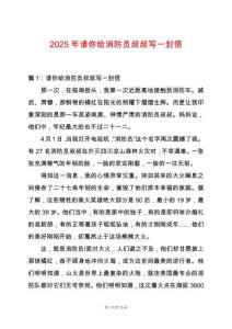 2025年請你給消防員叔叔寫一封信