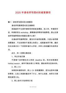 2025年請老師寫信時的留意事項