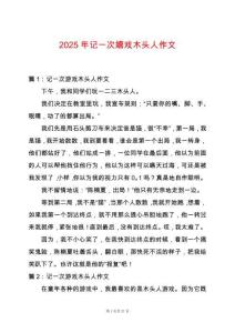 2025年記一次嬉戲木頭人作文