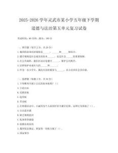2025-2026學年靈武市某小學五年級下學期道德與法治第五單元復習試卷