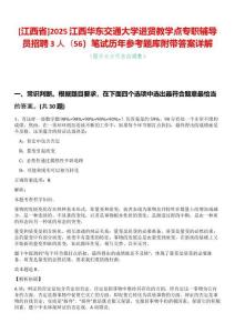 [江西省]2025江西華東交通大學進賢教學點專職輔導員招聘3人（56）筆試歷年參考題庫附帶答案詳解