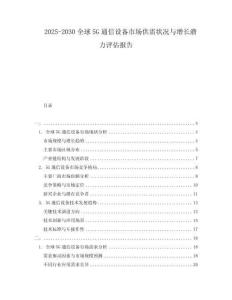2025-2030全球5G通信設備市場供需狀況與增長潛力評估報告
