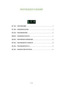 神經環路連接性與神經遞質-洞察及研究