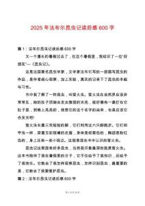 2025年法布爾昆蟲記讀后感600字