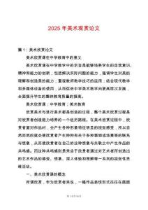 2025年美術觀賞論文