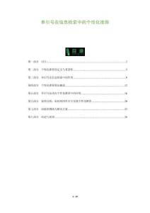 單引號(hào)在信息檢索中的個(gè)性化推薦-洞察及研究