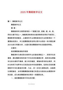 2025年舞蹈教學(xué)論文