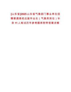 [山東省]2025山東省氣象部門事業單位招聘普通高校應屆畢業生（氣象類崗位）補錄11人筆試歷年參考題庫附帶答案詳解