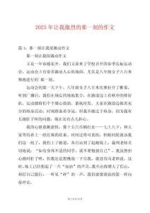 2025年讓我激烈的那一刻的作文