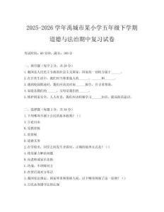 2025-2026學(xué)年禹城市某小學(xué)五年級(jí)下學(xué)期道德與法治期中復(fù)習(xí)試卷