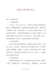 2025年超市服務(wù)禮儀