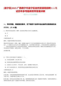 [邕寧區]2025廣西南寧市邕寧區自然資源局招聘3人筆試歷年參考題庫附帶答案詳解