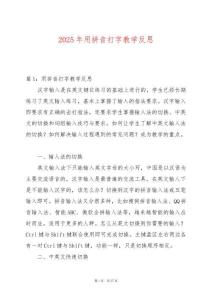 2025年用拼音打字教學反思