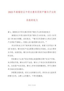 2025年離婚協議中將夫妻共同財產贈與子女的條款的效力