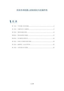 外科手術機器人的標準化與互操作性-洞察及研究