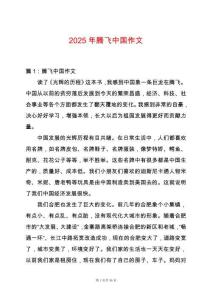 2025年騰飛中國(guó)作文