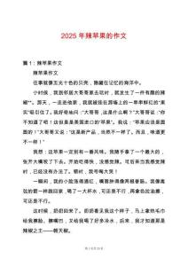 2025年辣蘋果的作文