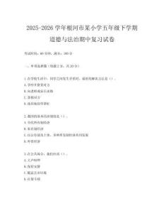2025-2026學(xué)年根河市某小學(xué)五年級下學(xué)期道德與法治期中復(fù)習(xí)試卷