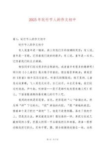 2025年玩竹節人的作文初中