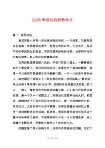 2025年校內(nèi)的秋色作文