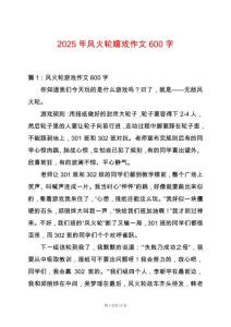 2025年風(fēng)火輪嬉戲作文600字