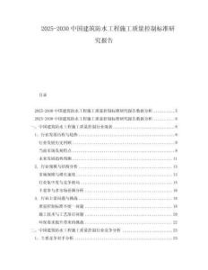 2025-2030中國(guó)建筑防水工程施工質(zhì)量控制標(biāo)準(zhǔn)研究報(bào)告