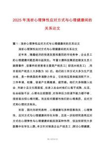 2025年淺析心理彈性應(yīng)對方式與心理健康間的關(guān)系論文