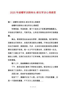 2025年細(xì)嚼軍訓(xùn)韻味長-新生軍訓(xùn)心得感言