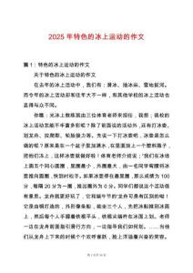 2025年特色的冰上運(yùn)動的作文