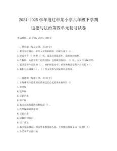 2024-2025學(xué)年通遼市某小學(xué)六年級(jí)下學(xué)期道德與法治第四單元復(fù)習(xí)試卷