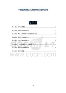 中西醫結合在兒科疾病的治療進展-洞察及研究