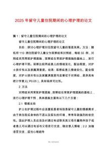 2025年留守兒童住院期間的心理護(hù)理的論文