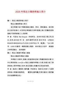 2025年預應力箱拱橋施工簡介