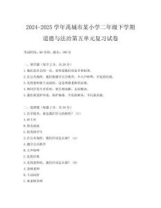 2024-2025學(xué)年禹城市某小學(xué)二年級(jí)下學(xué)期道德與法治第五單元復(fù)習(xí)試卷