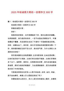 2025年給誠(chéng)信大哥的一封信作文900字